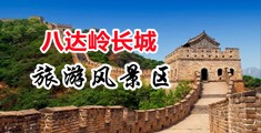 喷水呻吟开元中国北京-八达岭长城旅游风景区