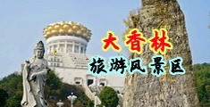 黄色考比视频污污污中国浙江-绍兴大香林旅游风景区